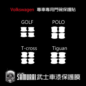 福斯Volkswagen專用門碗車門把手透明保護膜