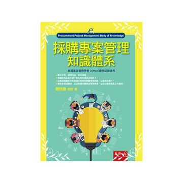 採購專案管理知識體系