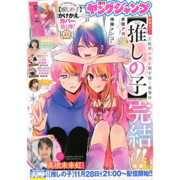 [TP小屋](全新有貨) 日文雜誌 週刊 YOUNG JUMP 2024年11月28日號 No.50 我推的孩子 最終回