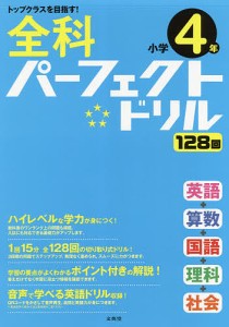 全科パーフェクトドリル小学4年 目指せトップクラス