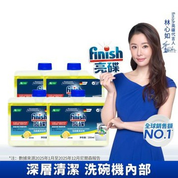 finish亮碟-洗碗機機體清潔劑檸檬250ml x4入組