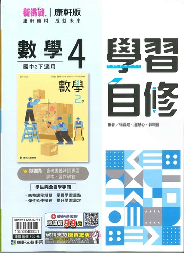 康軒版-國中2下-學習自修-數學4-八年級下學期-114學年適用