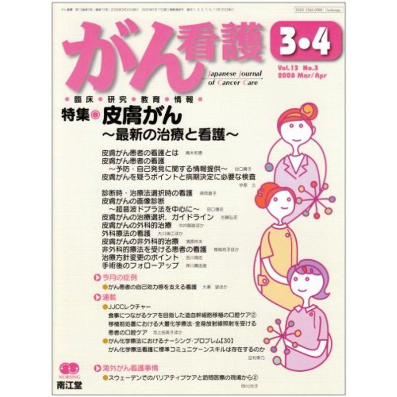 がん看護 2008年 03月号 雑誌