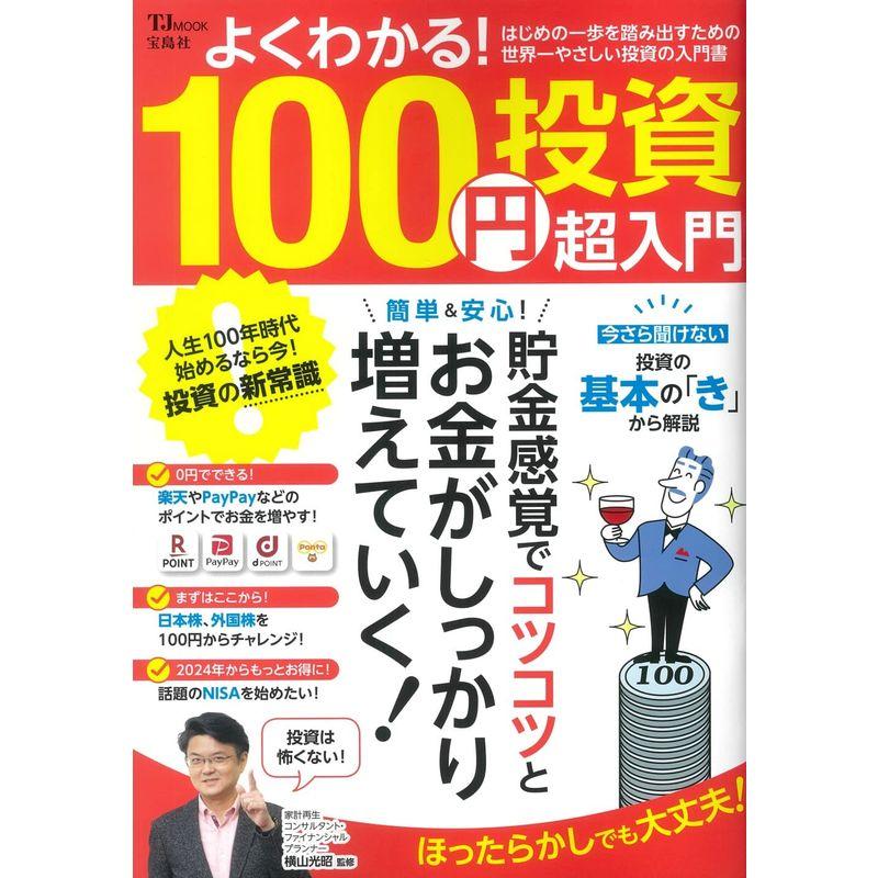 よくわかる 100円投資 超入門 (TJMOOK)