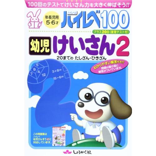 ハイレベ100幼児けいさん 100回のテストで,本格的なけいさんの練習を