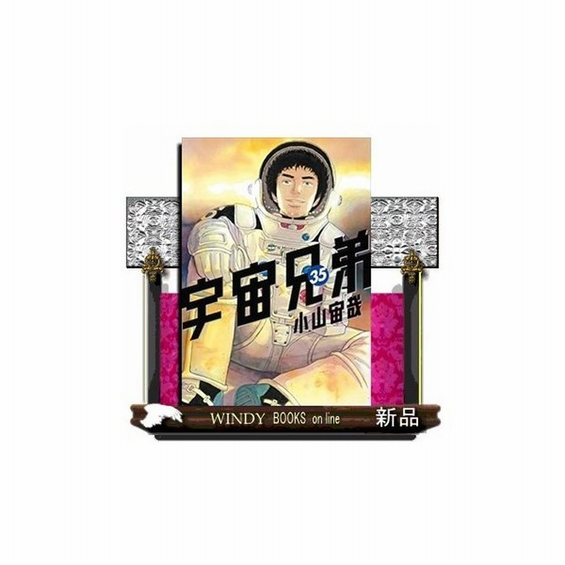 宇宙兄弟 35 通販 Lineポイント最大get Lineショッピング