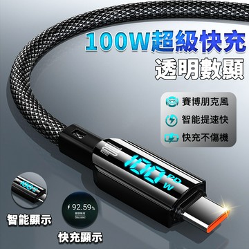 🔥熱賣🔥 100W充電線 斷電不傷機 PD快充線 數顯 智慧芯片 手機傳輸線 Type C 適用蘋果 安卓 鴻蒙