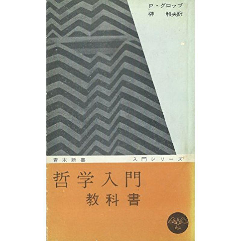 哲学入門教科書 (1961年) (青木新書)