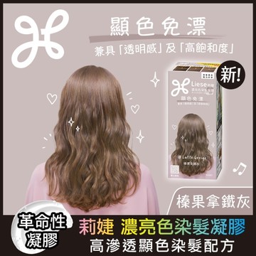 莉婕 濃亮色染髮凝膠 榛果拿鐵灰