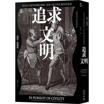 全新 / 追求文明：從近代早期英格蘭的禮儀，重探人類文明化進程的意義 / 麥田 / 定價:650