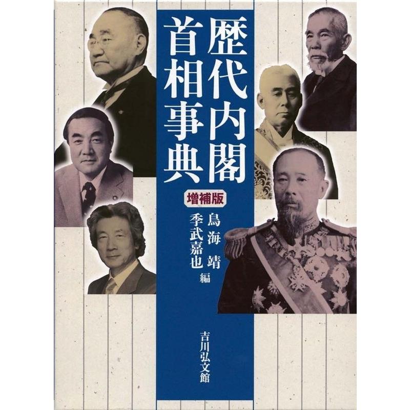 歴代内閣・首相事典