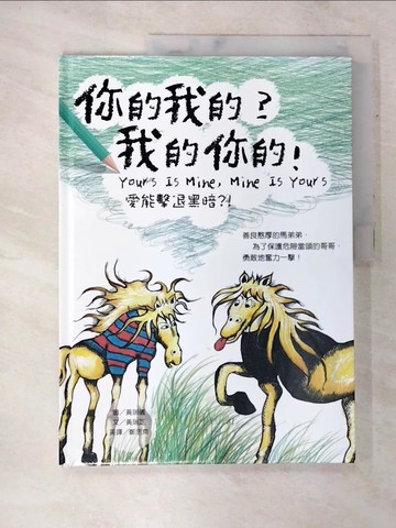 【書寶二手書T5／少年童書_Q1T】你的我的？我的你的！（中英對照）_黃瑞儀