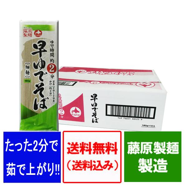 干しそば 送料無料 早ゆで そば 細麺 藤原製麺 製造 早ゆでそば ゆで時間約2分 1ケース(180g×10束入) 価格 2000 円 ポッキリ 送料無料 クーポン