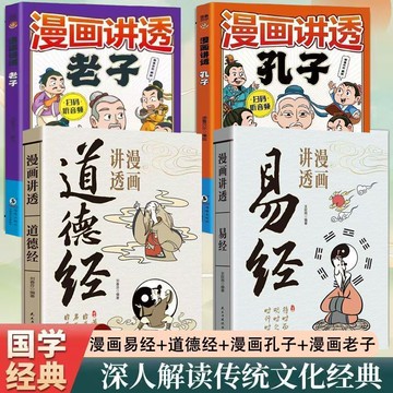 【墨香書苑】簡體字 漫畫講透易經 道德經 用漫畫的方式打開易經 36掛詳解易經入門書 個體修行的道 為人處世之法