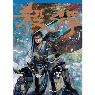 殺禪 第3部 重編版_Readmoo 讀墨電子書