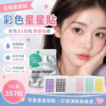 🌈隔日達臺灣倉出貨8H🌈正版星星貼 星星貼紙 彩色星星貼 妝容貼 彩色51粒貼 臉部貼紙 星星可愛水膠體貼紙