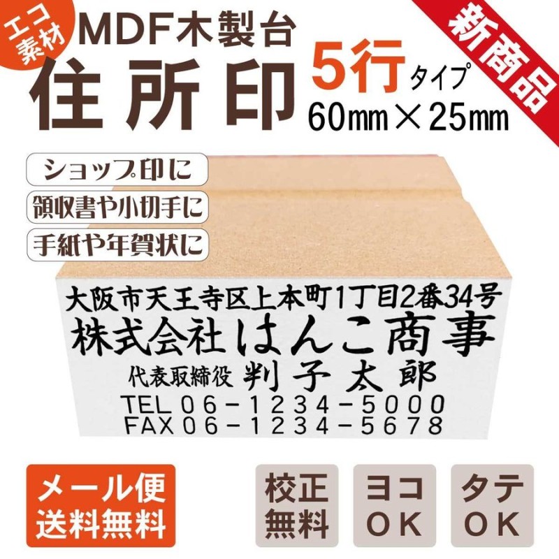 住所印 オーダー 5行物 MDF 木製台 ゴム印 別注 スタンプ 印鑑 はんこ ハンコ 小切手 会社 法人 個人 横 縦 ヨコ タテ 通販  LINEポイント最大0.5%GET | LINEショッピング