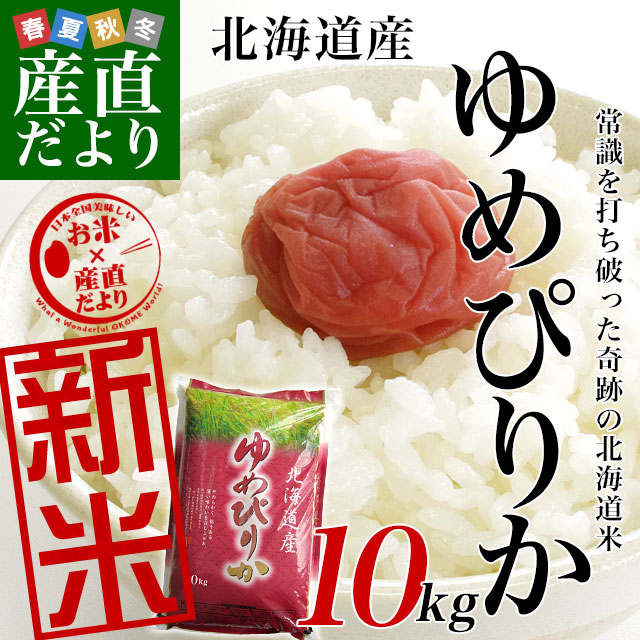 令和4年産 北海道産 ゆめぴりか 10キロ 送料無料 お米 北海道米