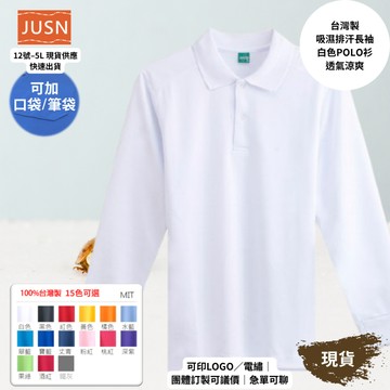 【台灣製吸濕排汗長袖Polo衫-白色】透氣涼爽 不悶熱｜團體服/工作服/高爾夫適用｜15色 12-5XL｜現貨快速出貨