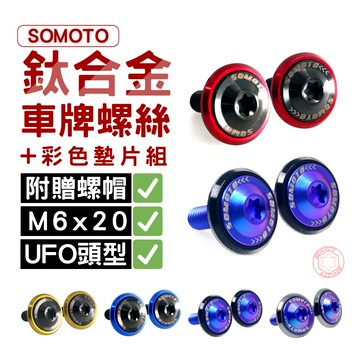 SOMOTO 鈦合金UFO車牌螺絲組 M6x20 藍紫色/鍍黑色 高耐用 | 附贈白鐵螺帽 | 快速安裝 |可加墊片