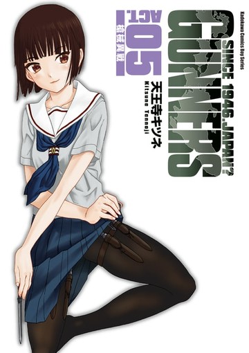 【電子書】GUNNERS 槍械異戰 (5)