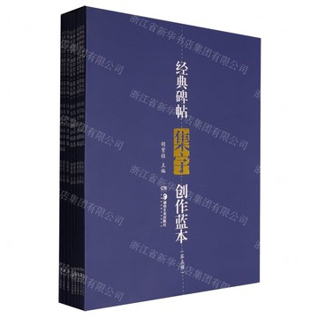 經典碑帖集字創作藍本(第5輯共8冊)丨天龍圖書簡體字專賣店丨9787574606500 (tl2510)