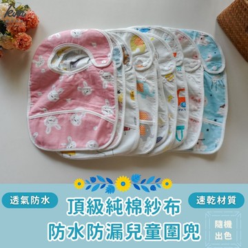 凱美棉業 - 頂級純棉紗布防水防漏兒童圍兜 貼心設計 精緻品質 細緻印花 男女款-隨機出色-8入組