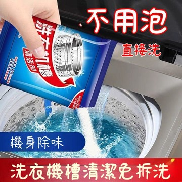 臺灣出貨🔥洗衣機槽清洗劑 洗衣機槽霉垢淨消毒 滾筒專用清潔劑 清潔污漬分解除垢 全自動洗衣機槽 去污垢污漬XIPB