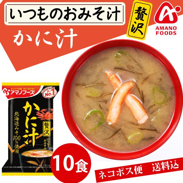 フリーズドライ みそ汁 アマノフーズ  いつものおみそ汁 贅沢 かに汁 10食 ネコポス便 全国送料込  簡単 インスタント 味噌汁