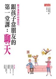 跟孩子當朋友的第一堂課：聊天[二手書_普通]