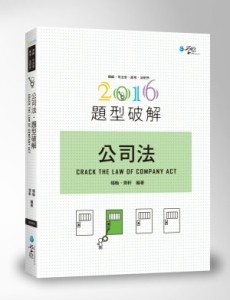 公司法題型破解[二手書_良好]