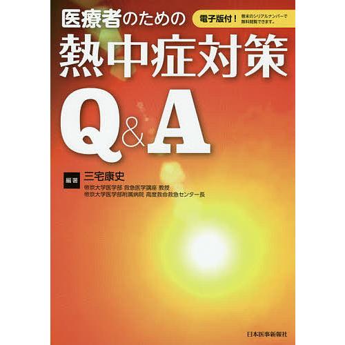 医療者のための熱中症対策Q A電子版付