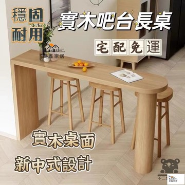 公司貨 可開發票 免運 【實木吧臺長桌 宅配免運】小戶型家用廚房餐桌 簡約客廳北歐隔斷桌 陽臺休閑靠牆高腳長條桌 桌子組合 新中式長條吧臺工廠現貨直銷 店長推薦 全館八折 售後保障 5h926