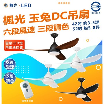 舞光 楓光系列 玉兔 DC LED吊扇燈 六段風速 三段調色 42吋 52吋 風扇 吊扇燈 內附遙控器 110V