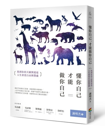懂你自己，才能做你自己：找到你的天賦與道途，人生會更自由與豐【二手書_良好】TAAZE讀冊生活