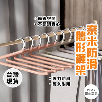Play生活家【C31】奈米防滑鵝形褲架 褲子收納 褲子衣架 褲架 衣櫃收納褲子 魔術衣架 多功能褲架 Z型褲架 毛巾架