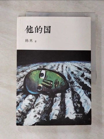 【書寶二手書T9／一般小說_JG9】他的國_簡體_韓寒