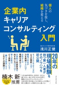  浅川正健   企業内キャリアコンサルティング入門 個人の気づきを促し、組織を変える