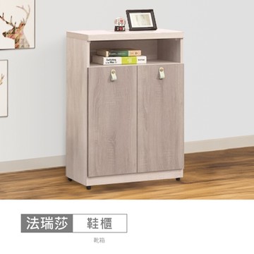 時尚屋 法瑞莎2尺鞋櫃 寬60x深32x高86公分-免運費/免組裝/鞋櫃