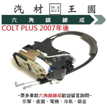 【LM汽材王國】六角鎖總成 COLT PLUS 2007-2013年後 含中控馬達 車門 車門鎖 中控鎖 六角鎖 三菱