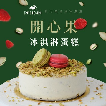 【貝力岡法式冰淇淋】鹽烤開心果冰淇淋蛋糕｜生日蛋糕｜節慶蛋糕