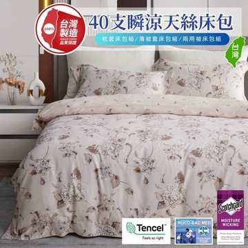 寢安家居 天絲品牌台灣製兩用被床包組-3.5尺單人 (TP21 三件組 床單床罩涼被)