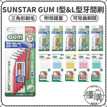 日本 SUNSTAR GUM【齒間牙間刷】牙縫刷 齒刷 牙尖刷 牙刷 齒間刷 牙縫 牙間刷｜懂購國際通