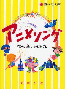 アニメソング 懐かし・新し・いとをかし 野ばら社編集部 久保昭二