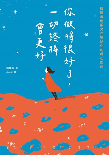 【電子書】你做得很好了，一切終將會更好：韓國療癒散文作家給你的暖心慰藉
