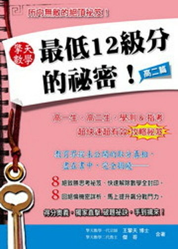 擎天數學最低12級分的祕密：高二篇