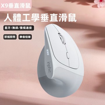 隔日達 inphic英菲克 X9人體工學 直立式垂直靜音滑鼠  電競滑鼠 type-c充電 光學滑鼠 筆電滑鼠 無線滑鼠