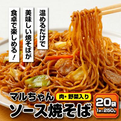 ふるさと納税 焼津市 マルちゃん冷凍ソース焼そば(肉・野菜入り)20袋(a13-050)