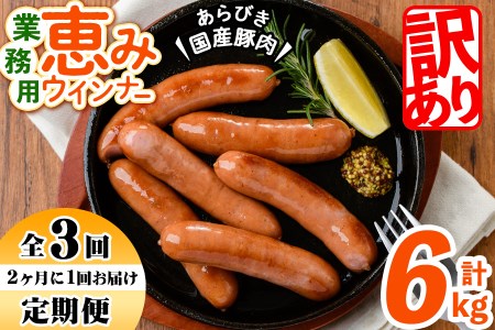 2ヶ月に1回お届け！訳あり・業務用！恵みウインナー計6kg t003-018