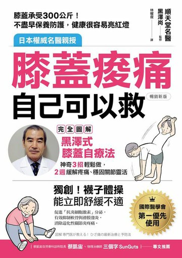 【電子書】膝蓋痠痛，自己可以救：完全圖解「黑澤式膝蓋自療法」，神奇3招輕鬆做，2週緩解疼痛、穩固關節靈活（暢銷新版）